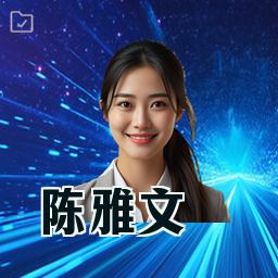 陈雅文