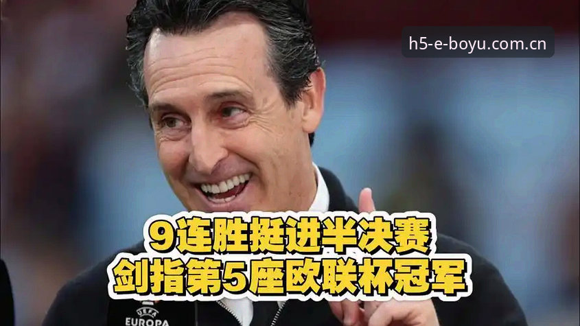 欧联杯决赛全面评测：埃梅里五冠王朝深度解析——博鱼体育平台视角下的维拉崛起之路