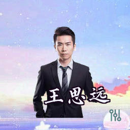 王思远