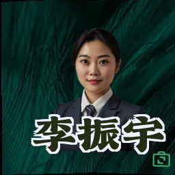 李振宇