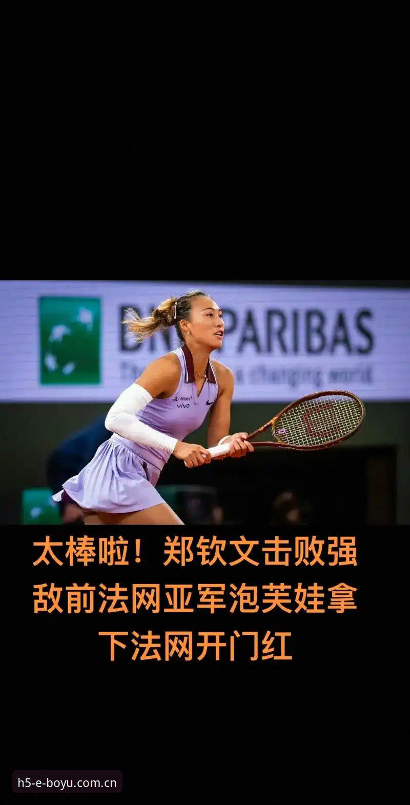3个关键看点解析2026年法网女单抽签：郑钦文保分战与博鱼体育平台观赛指南