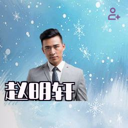 赵明轩